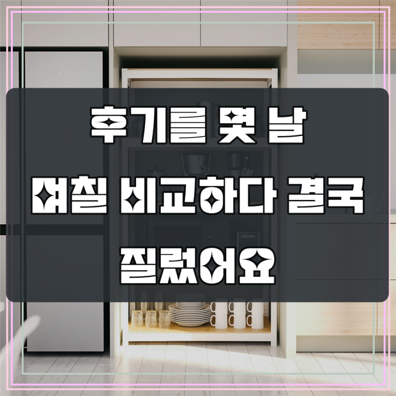 주방 홈카페 수납장 키큰 팬트리장 부엌 김치 냉장고 자리 틈새장 깊이300mm(폭)