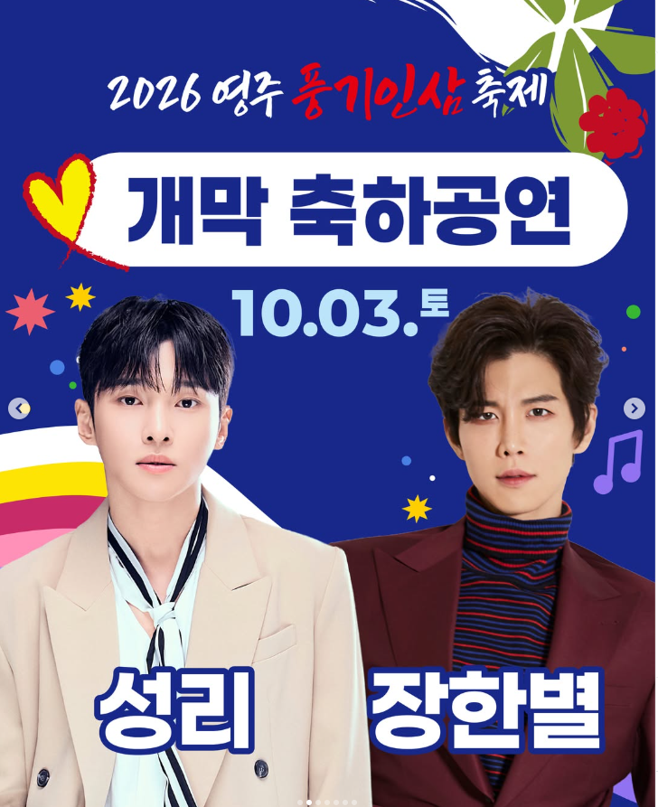 10월 3일 개막하는 영주 풍기인삼축제 일정 총정리 (feat. 첫날 축하공연 가수 성리·장한별)