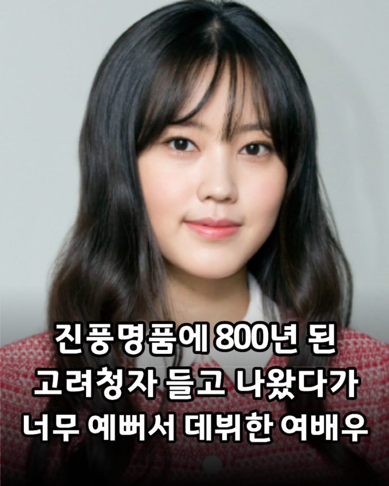 진풍명품에 800년 된 고려청자 들고 나왔다가 너무 예뻐서 데뷔한 여배우