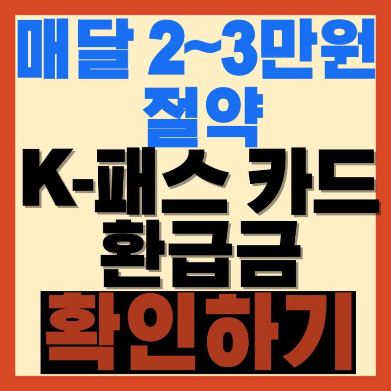 매달 2~3만원 교통비 절약하는 K-패스 카드 신청주터 환급금 입금 시기 총정리