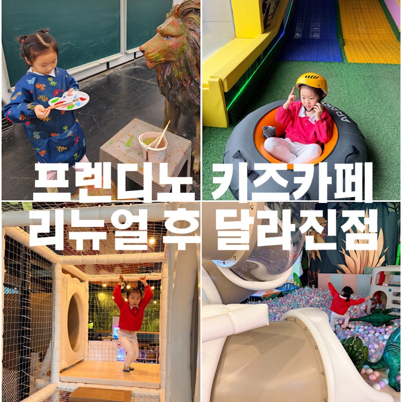 일산 프렌디노 키즈카페 리뉴얼 후기 | 정글짐 물감놀이까지 아이랑 가볼 만한곳