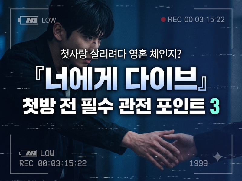 첫사랑 살리려 과거로 갔더니 몸이 바뀌었다? 채널A 토일드라마 『너에게 다이브』 첫방 전 ....