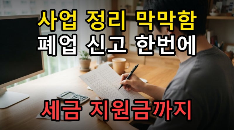 2026 개인사업자 폐업신고 방법과 세금 지원금 체크리스트