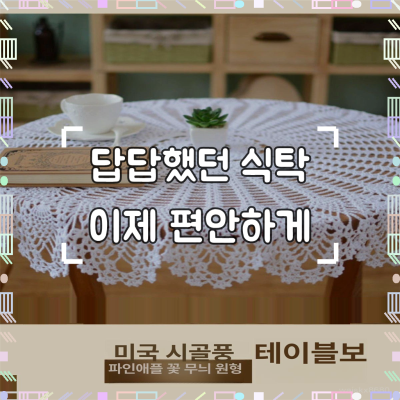 코바늘 테이블보 테이블꾸미기 식탁보 원형 레이스테이블보 덮개 손뜨개, 1개, 직경 약 80-85 C....