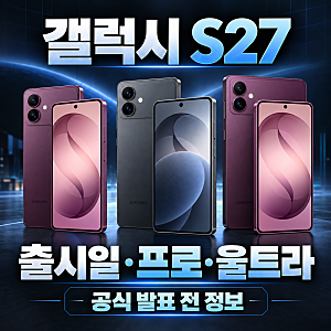 갤럭시 S27 출시일 언제? 프로·울트라 라인업과 디자인 변화 정리