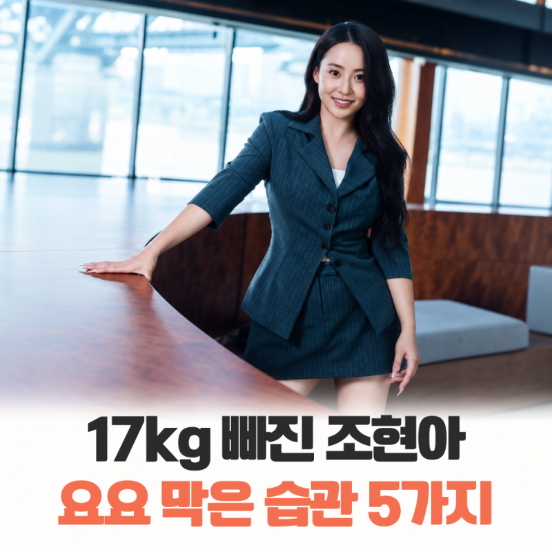 “17kg 빠진 조현아, 위고비보다 오래 남은 건 따로 있었습니다” 다이어트 후 요요를 막은 습....