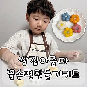 송편 만들기 키트 추천｜쌀집아줌마 송편 반죽으로 6살 아이와 꽃송편 만들기