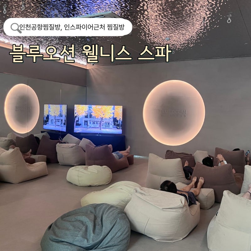 인천공항 근처 찜질방 인스파이어 리조트 근처 찜질방 여행전후 쉬어가기 좋은 블루오션 웰....