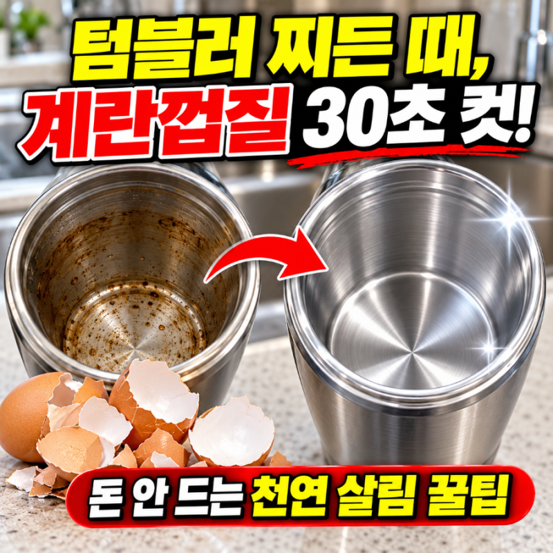 손이 안 닿아 포기했던 텀블러 바닥 찌든 때, 버리려던 '계란껍질'로 30초 만에 지우는 법