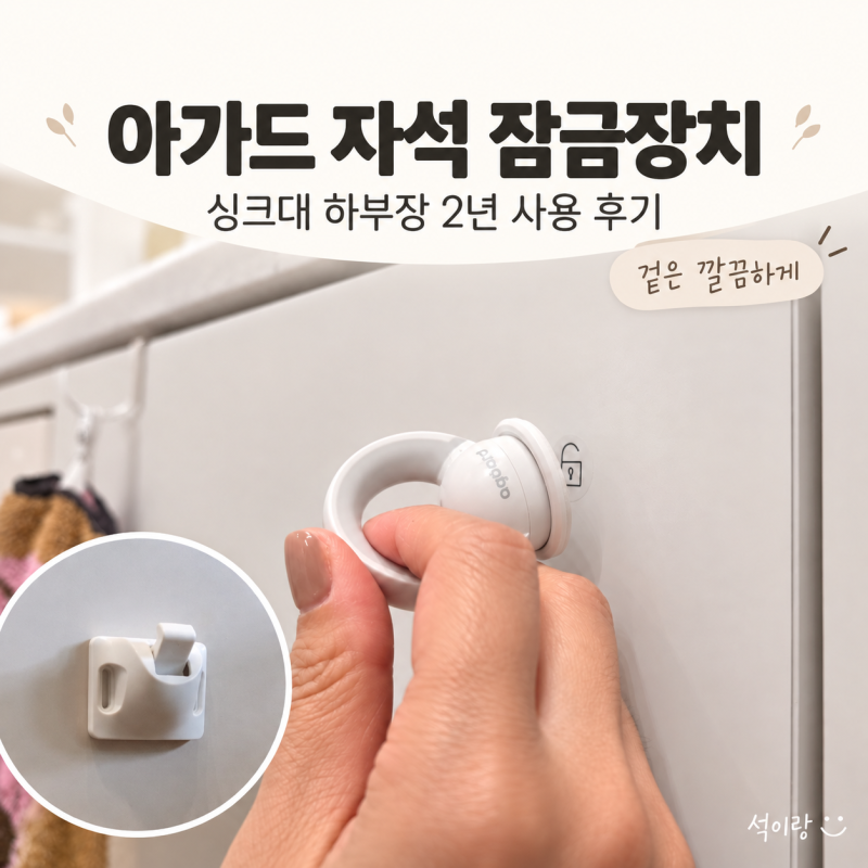 아가드 자석 서랍 잠금장치, 싱크대 하부장 설치 후 2년 사용 후기