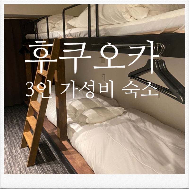 후쿠오카 3인 가성비 숙소 추천 | 하카타역 근처 이동 편한 숙소를 찾는다면!