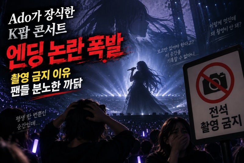 Ado가 장식한 K팝 콘서트 엔딩, 촬영 금지 논란이 폭발한 이유
