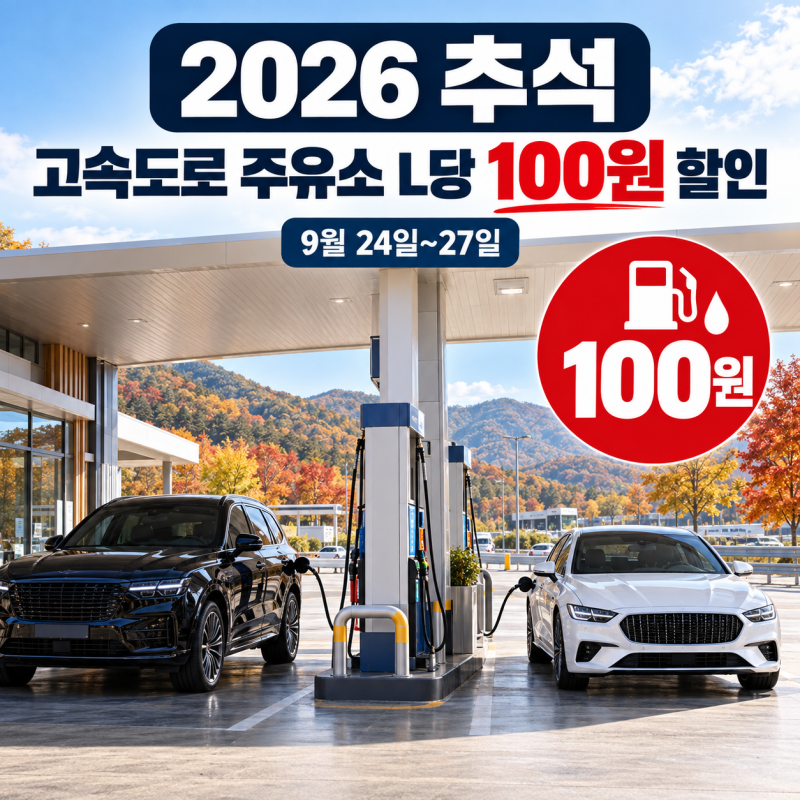 2026 추석 고속도로 주유값 기름당 L당 100원 할인 24일부터 27일까지