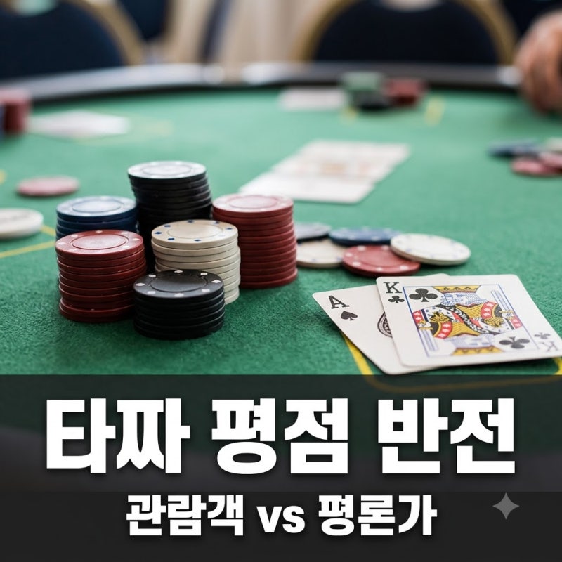 개봉 첫날 9.6점 찍었다는 타짜 벨제붑의 노래 평점 실체는..