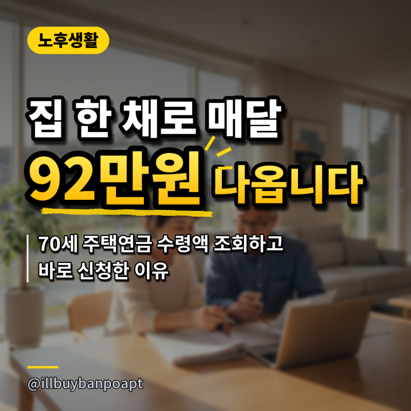 '집 한 채로 매달 92만원 나옵니다..' 70세 주택연금 수령액 조회하고 바로 신청한 이유