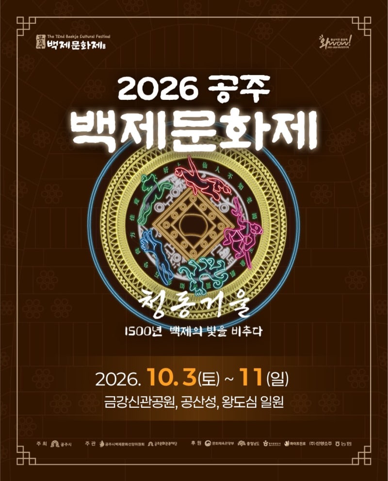 충남가볼만한곳 추천! 2026 공주 백제문화제 리센느·이찬원·에일리 라인업 & 일정표 총정리