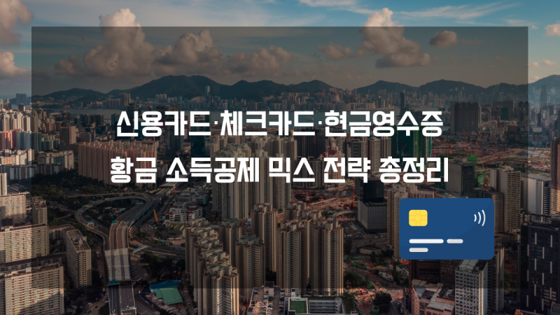 신용카드, 체크카드, 현금영수증의 황금 소득공제 믹스 전략 (실천 경제 30일 루틴 14일차)