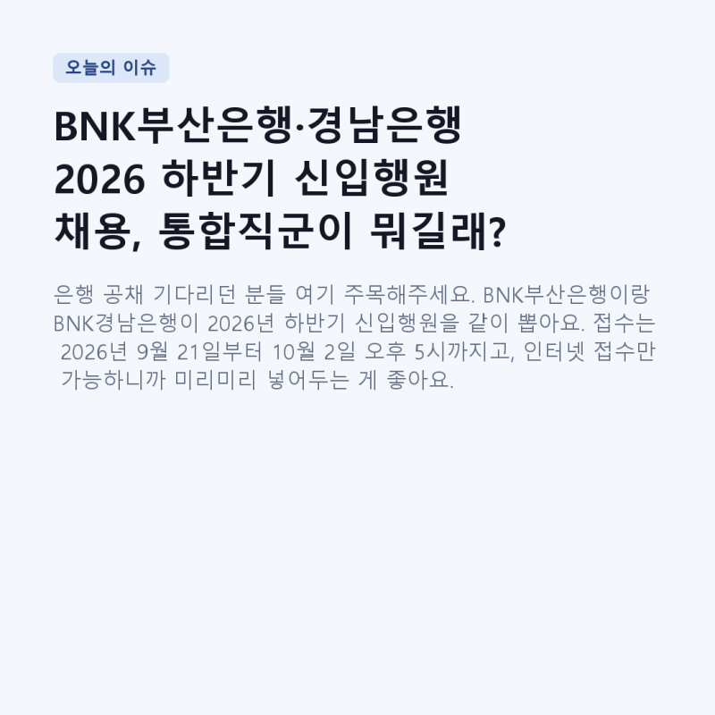 BNK부산은행·경남은행 2026 하반기 신입행원 채용, 통합직군이 뭐길래?