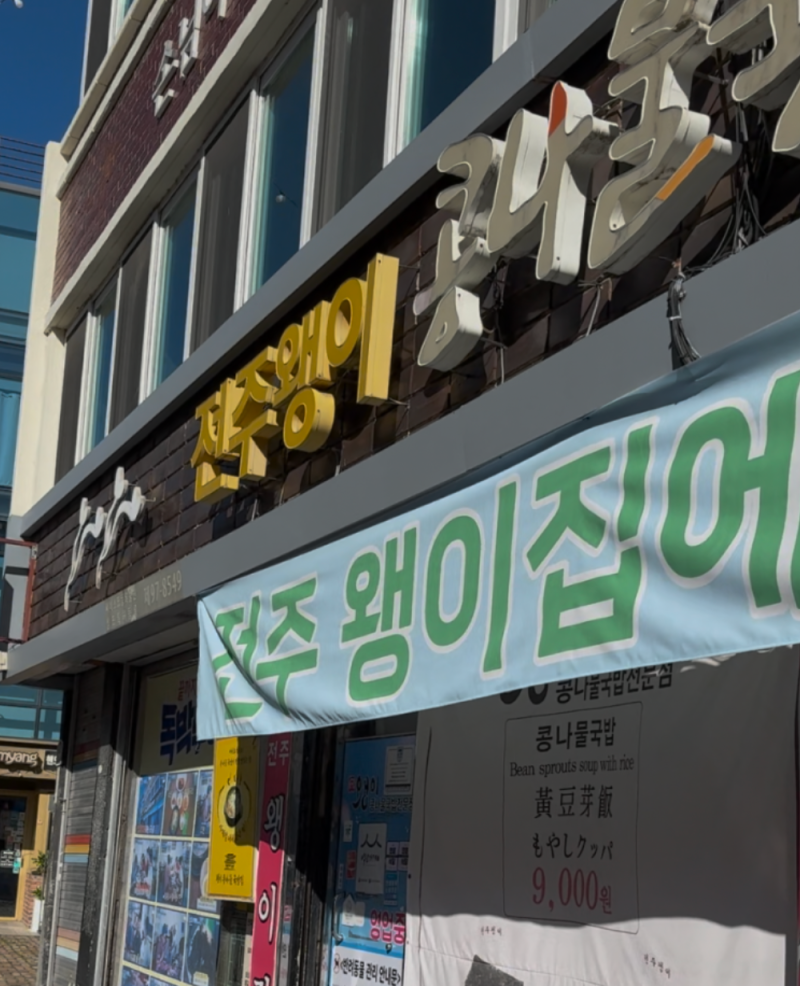 전주콩나물국밥 왱이집 ｜ 메뉴 가격 주차 웨이팅 영업시간 아침해장 총정리
