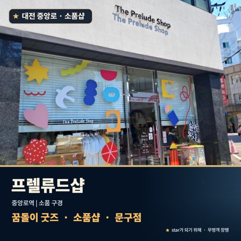The Prelude shop(프렐류드샵): 중앙로역 인근 꿈돌이 굿즈 소품샵