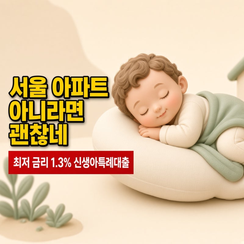 "서울 아파트 포기하니 1.3%가 보였다" 신생아특례대출로 갈아탄 현실적인 이유