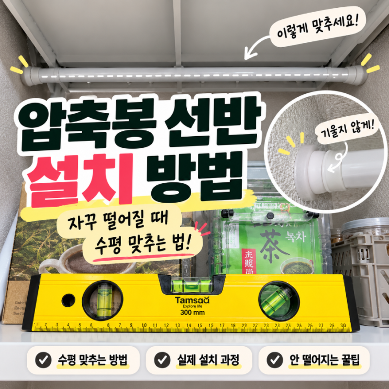 다용도실 압축봉 선반 설치 방법 #2｜자꾸 떨어지지 않게 수평 맞추는 법