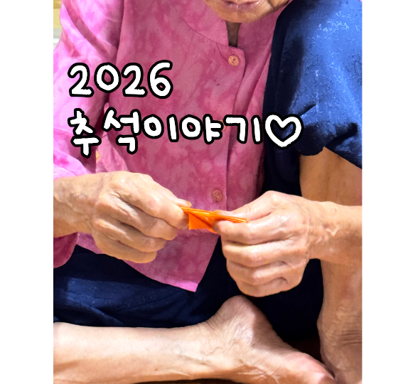 우리 대가족의 2026년 추석이야기 (38년생 할머니의 종이접기 실력!)