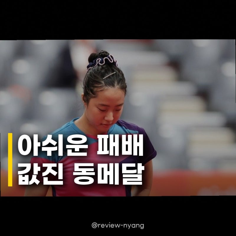 신유빈 임종훈 탁구 혼합복식 동메달, 아쉬운 역전패 속 값진 성과