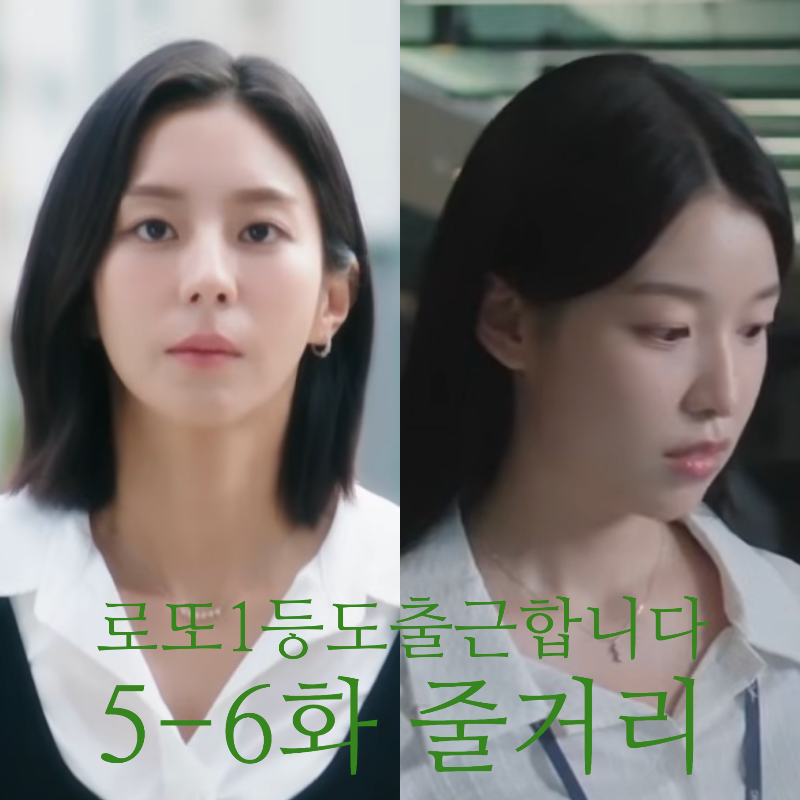 로또1등도출근합니다 5-6화 줄거리 유이 홍보에 대박난 공은태 장향은 정체!