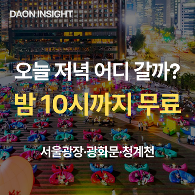추석 저녁 어디 갈까?｜서울광장·광화문·청계천 야외도서관 밤 10시까지 무료