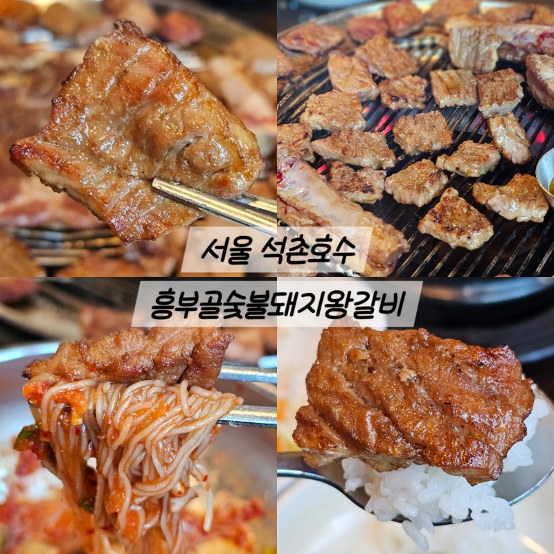 잠실맛집 흥부골숯불돼지왕갈비 석촌호수맛집 주차가능