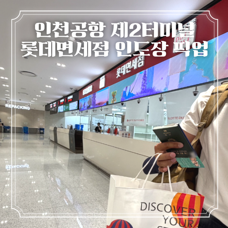 인천공항 2터미널 롯데면세점 신세계면세점 인도장 위치와 픽업 후기
