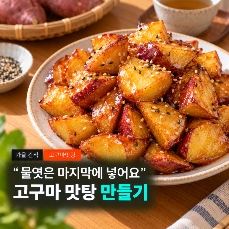 겉이 바삭하려면 물엿을 나중에 넣어야 하더라구요, 고구마 맛탕 만들기 맛탕 시럽