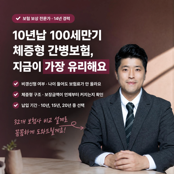 "10년납 100세만기 체증형 간병보험, 40대가 지금 가입해야 하는 이유"