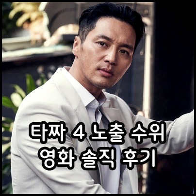 타짜4 노출 수위 쿠키 정보 출연진 벨제붑의 노래 영화 후기