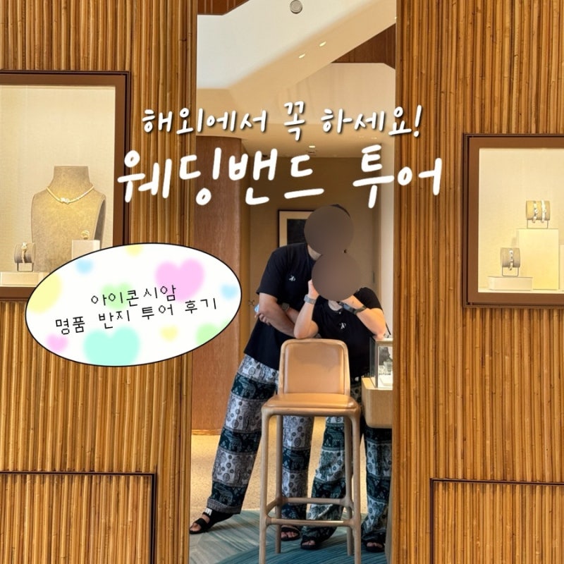 방콕 아이콘시암 명품 웨딩밴드 투어 꿀팁 | 까르띠에 티파니 불가리 에르메스 쇼메 반지 착....