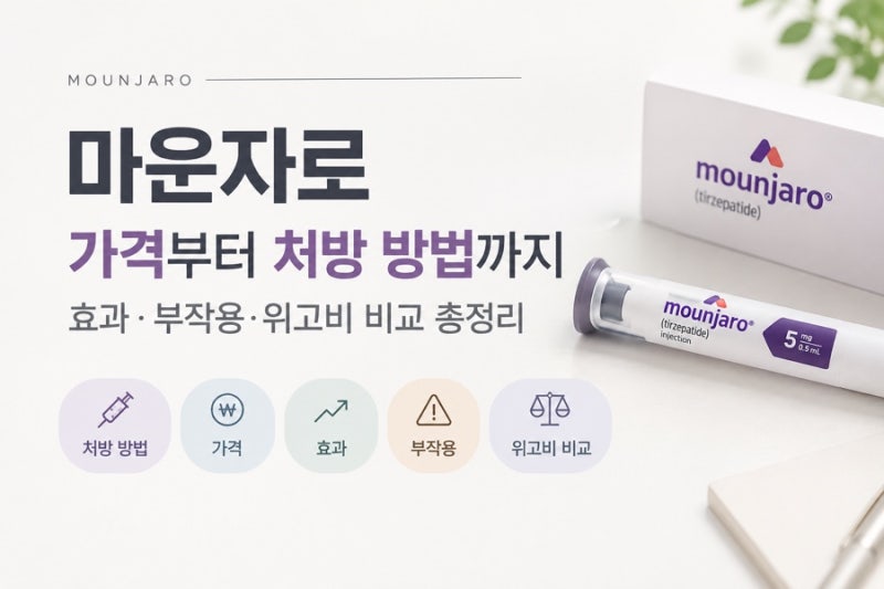 마운자로 가격부터 처방 방법까지｜효과·부작용·위고비 비교 총정리
