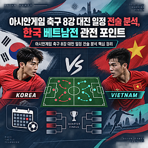 한국 아시안게임 축구 8강 중계 채널은? 대한민국 베트남전 경기결과 예상