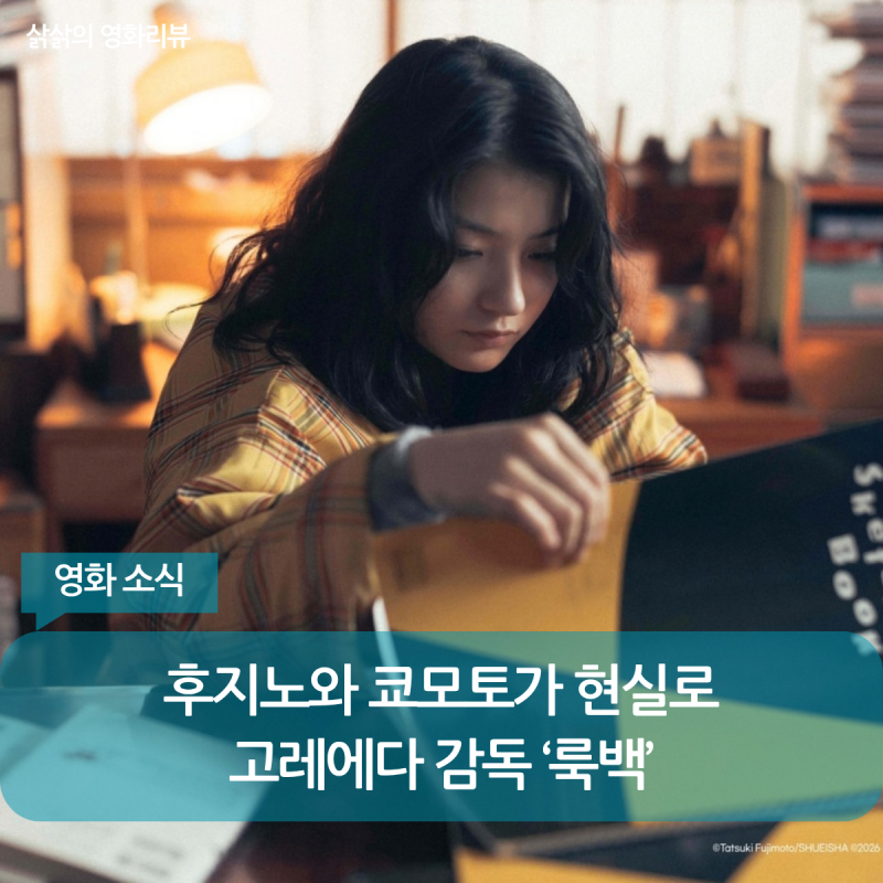 고레에다×후지모토 타츠키 ‘룩백’…10월 8일 메가박스 단독 개봉