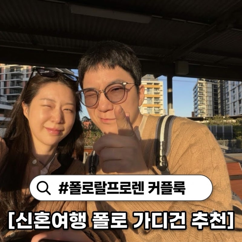 호주 시드니 신혼여행 커플룩 폴로 랄프로렌 케이블 니트 코튼 가디건 후기