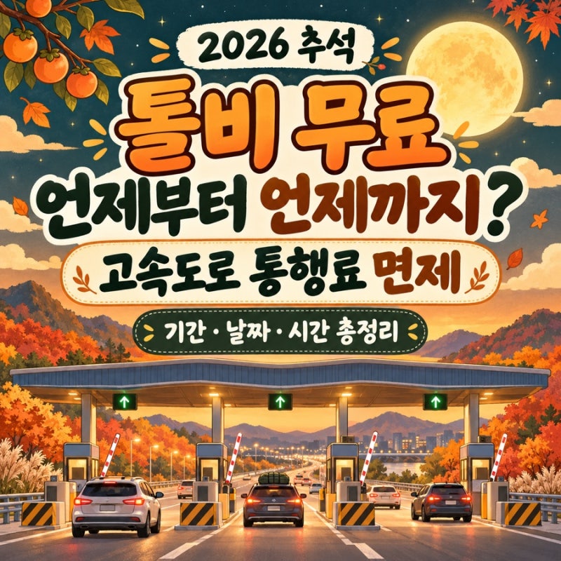2026 추석 톨비 무료 기간 고속도로 통행료 면제 시간 날짜 총정리