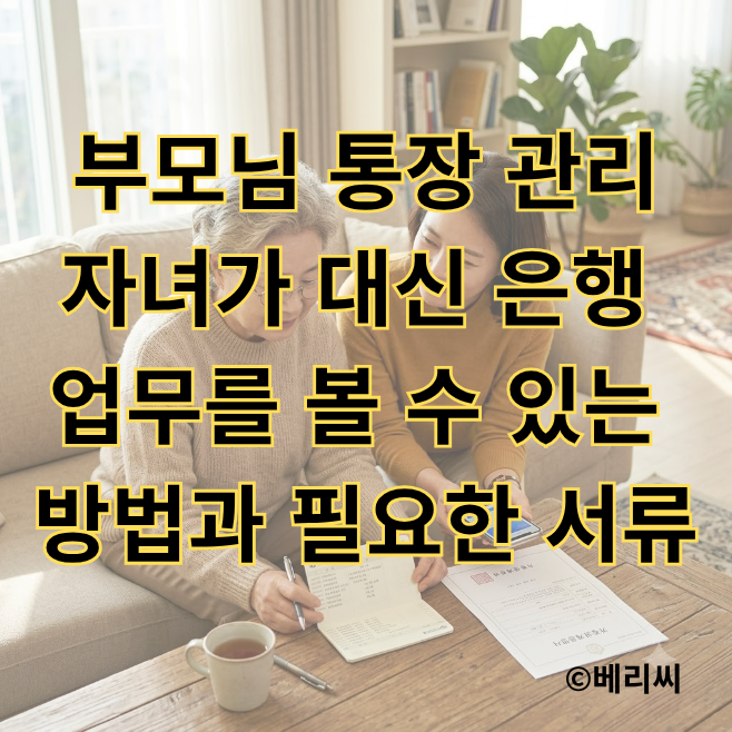부모님 통장 관리｜자녀가 대신 은행 업무를 볼 수 있는 방법과 필요한 서류