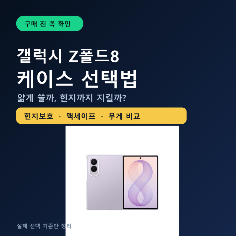 갤럭시 Z폴드8 케이스 추천｜힌지보호·맥세이프·무게, 실패 없는 선택법