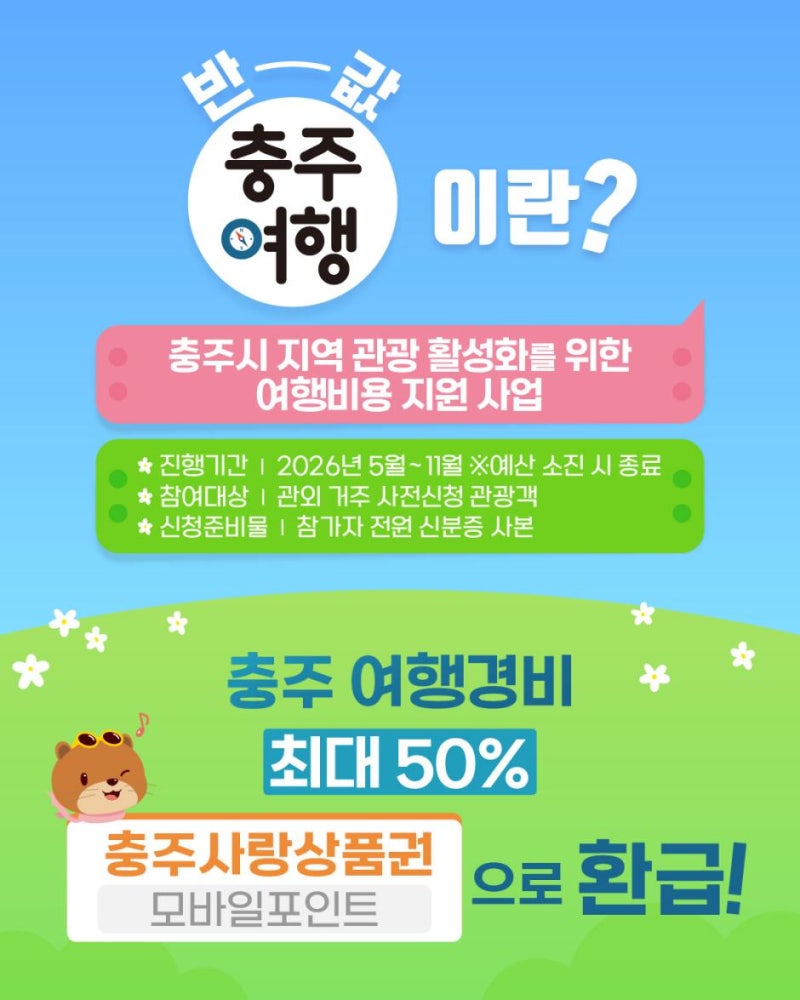 [충주]반값여행, 반값 혜택받고 즐기는 알뜰 충주 여행코스!