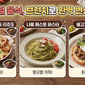 [요리/레시피] "아직 끝난 게 아니야!" 처치 곤란 남은 명절 음식 활용법 2탄: 갈비찜·나물·불....