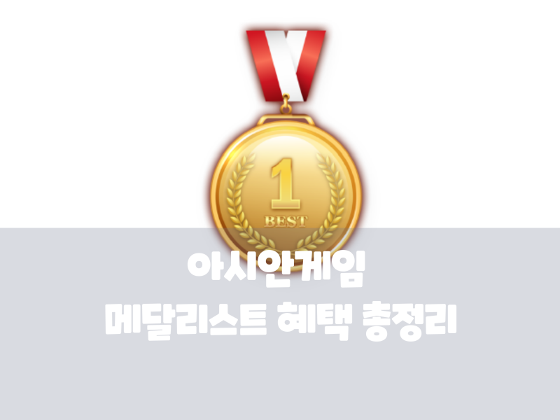 아시안게임 메달리스트 혜택 총정리 포상금 연금 연금점수 병역특례까지 한눈에