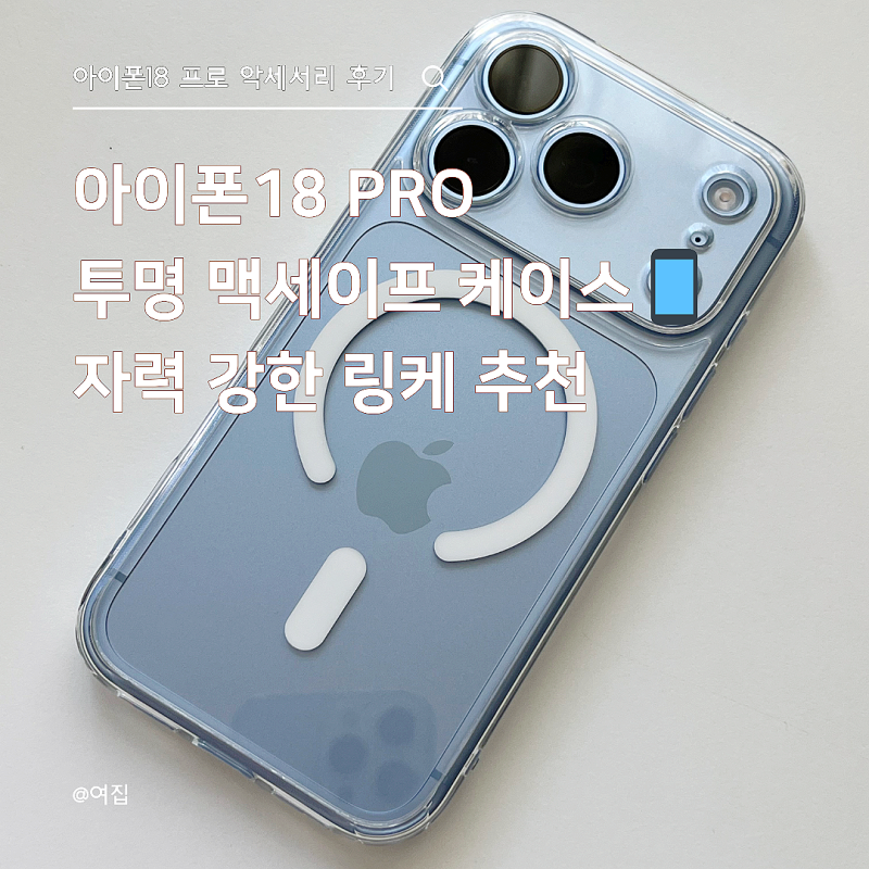 아이폰18 프로 자력 강한 맥세이프 케이스 찾으면? 링케 퓨전 마그네틱 투명 추천