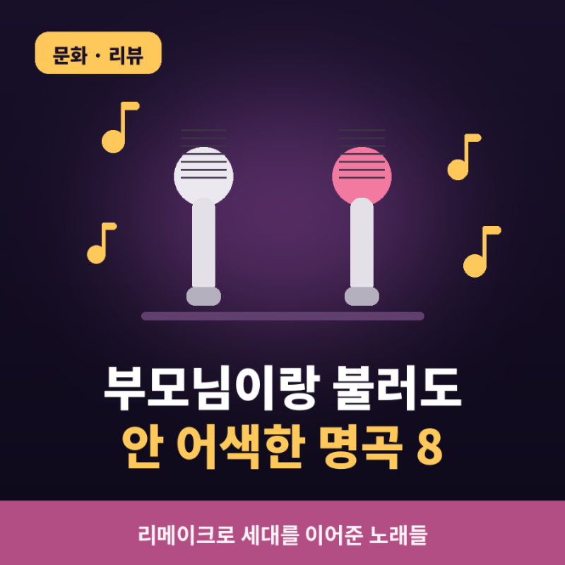 부모님이랑 노래방 갈 때 부르기 좋은 명곡 8선, 곡마다 숨은 이야기까지