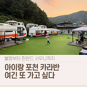 포천 아이랑 숙소 마루글램핑카라반 후기｜핀란드 사우나 불멍 아이 놀거리