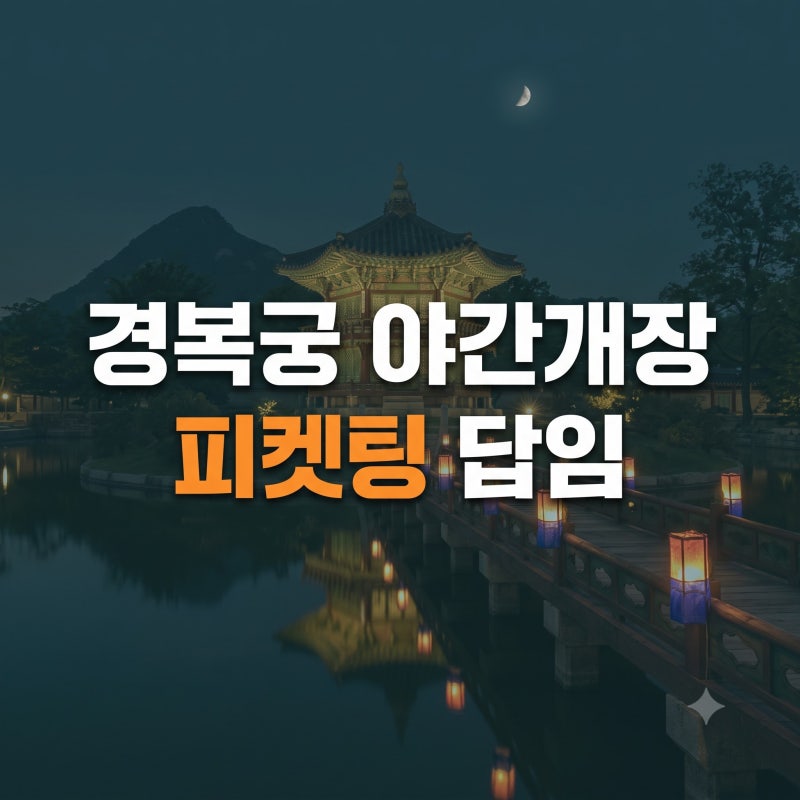 경복궁 야간개장 예매 방법과 관람 시간 및 주차 꿀팁 총정리